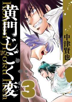 黄門じごく変《新装版》