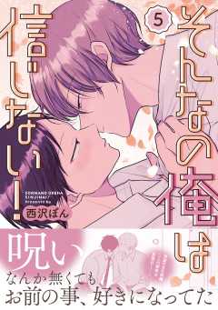 そんなの俺は信じない！