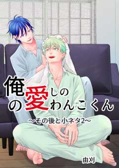 俺の愛しのわんこくん