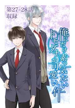 俺にだけ素っ気ないトモダチが可愛い件
