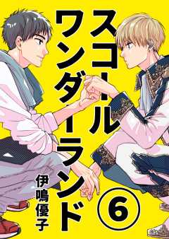 スコールワンダーランド【単話版】