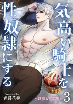気高い騎士を性奴隷にする（白修正版）