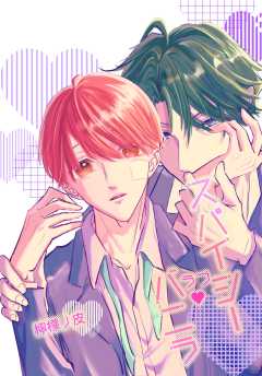 スパイシーラブバニラ