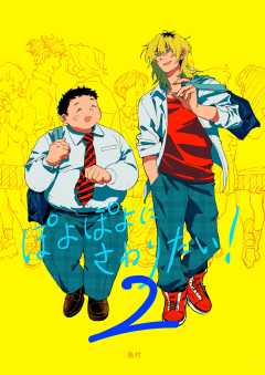 ぽよぽよにさわりたい！【同人誌】