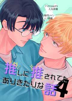 推しに推されてたありきたりな話