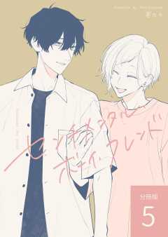 センチメンタル・ボーイ・フレンド 【分冊版】