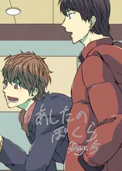 あしたのぼくら