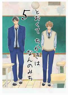 とおくてちかきはなんのみち