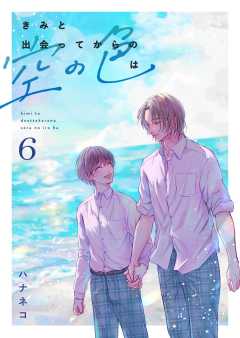 きみと出会ってからの空の色は