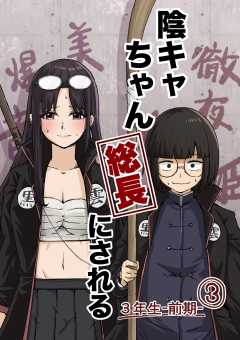 陰キャちゃん総長にされる