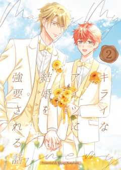 キライなアイツに結婚を強要される話