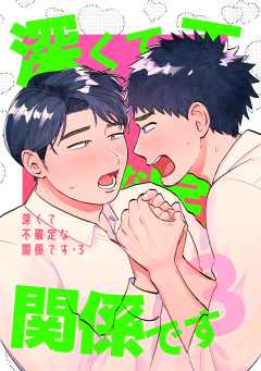 深くて不確定な関係です