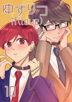 ゆずりつ if(love)