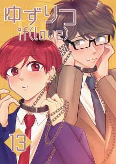 ゆずりつ if(love)