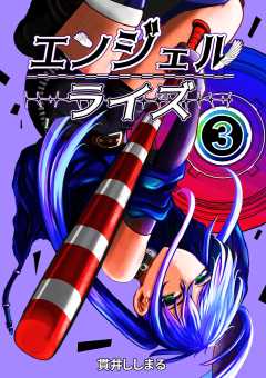エンジェルライズ
