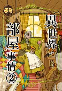 異世界部屋事情