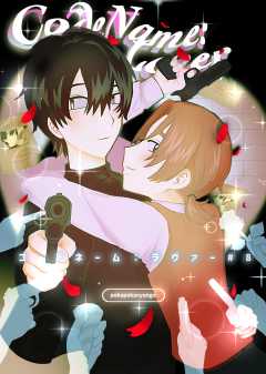 コードネーム：ラヴァー