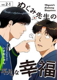 めぐみ先生の平凡な幸福
