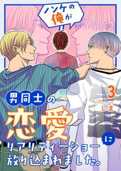 ノンケの俺が男同士の恋愛リアリティーショーに放り込まれました。