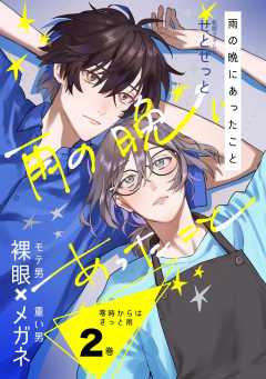 零時からはきっと雨