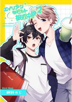 エイリアンラビット接近中！？