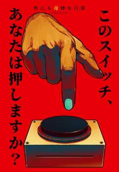 世にも奇妙な日常