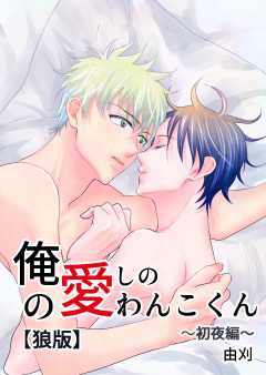俺の愛しのわんこくん【狼版】