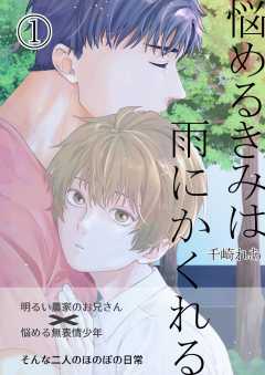 悩めるきみは雨にかくれる