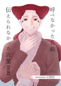 呼べなかった名前 伝えられなかった言葉【分冊版】