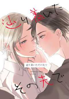 辿り着いたその先で