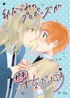 幼なじみのプロポーズがガチ本気だった話