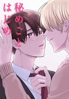 秘めごとはじめ