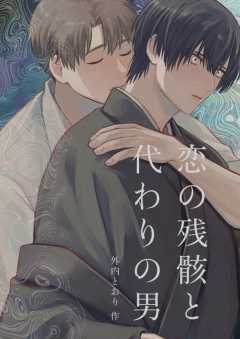 恋の残骸と代わりの男