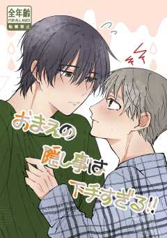 おまえの隠し事は下手すぎる！