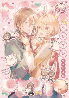 【全年齢版】らびでび　web再録