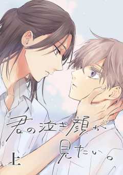 君の泣き顔が見たい。