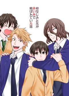 幼なじみと兄が赤い糸で結ばれていた話