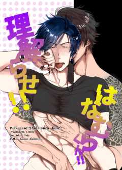 理解らせ！！はなむらくん！！