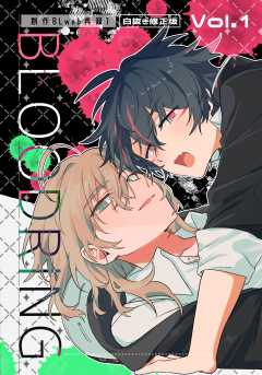 BLOODRING　創作BLweb再録1【白抜き修正版】