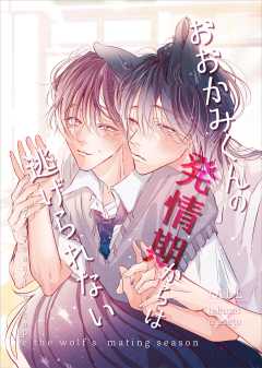 おおかみくんの発情期からは逃げられない