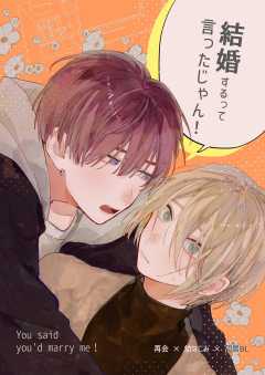 結婚するって言ったじゃん！