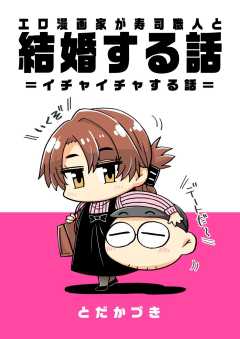 エロ漫画家が寿司職人と結婚する話