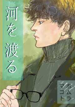 河を渡る 一巻完結