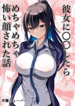 彼女に〇〇したらめちゃめちゃ怖い顔された話