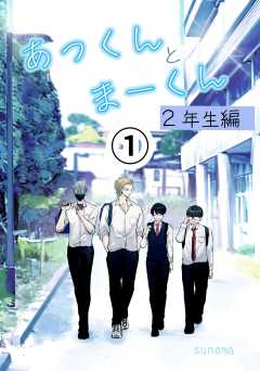 あっくんとまーくん２年生編