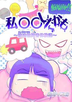 私○○したかも～強迫性障害体験記～