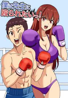 僕は先生に殴られたいっ！