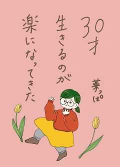 30才生きるのが楽になってきた