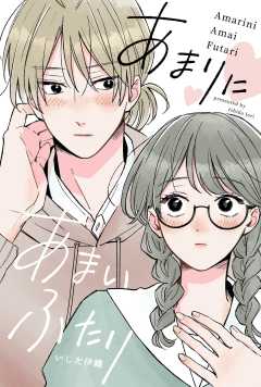 あまりにあまいふたり