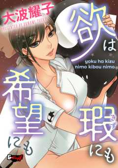 欲は瑕にも希望にも＜デジタル修正版＞